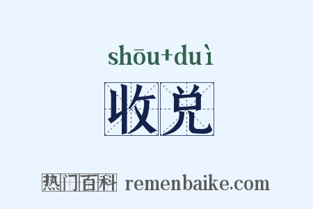 收兑是什么意思的图片